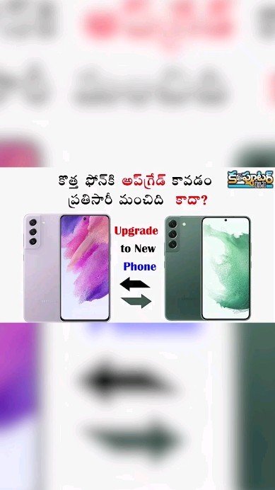 అస్తమానం కొత్త ఫోన్ కి గ్రేడ్ అవడం మంచా చెడా ?