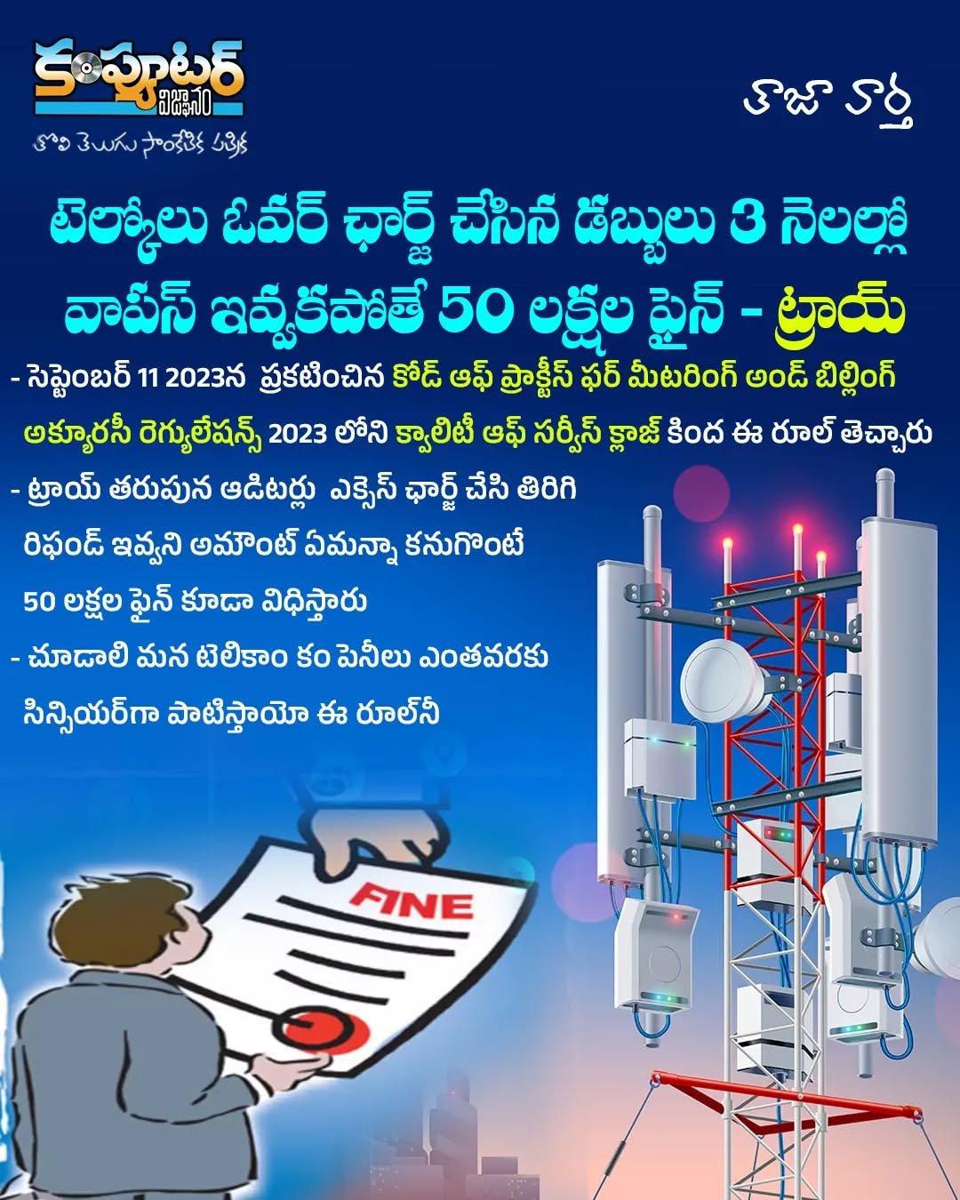 టెలికాం కంపెనీలు ఓవర్ ఛార్జ్ చేస్తే 3 నెలల్లో తిరిగి ఇవ్వకపోతే 50 లక్షల ఫైన్-ట్రాయ్