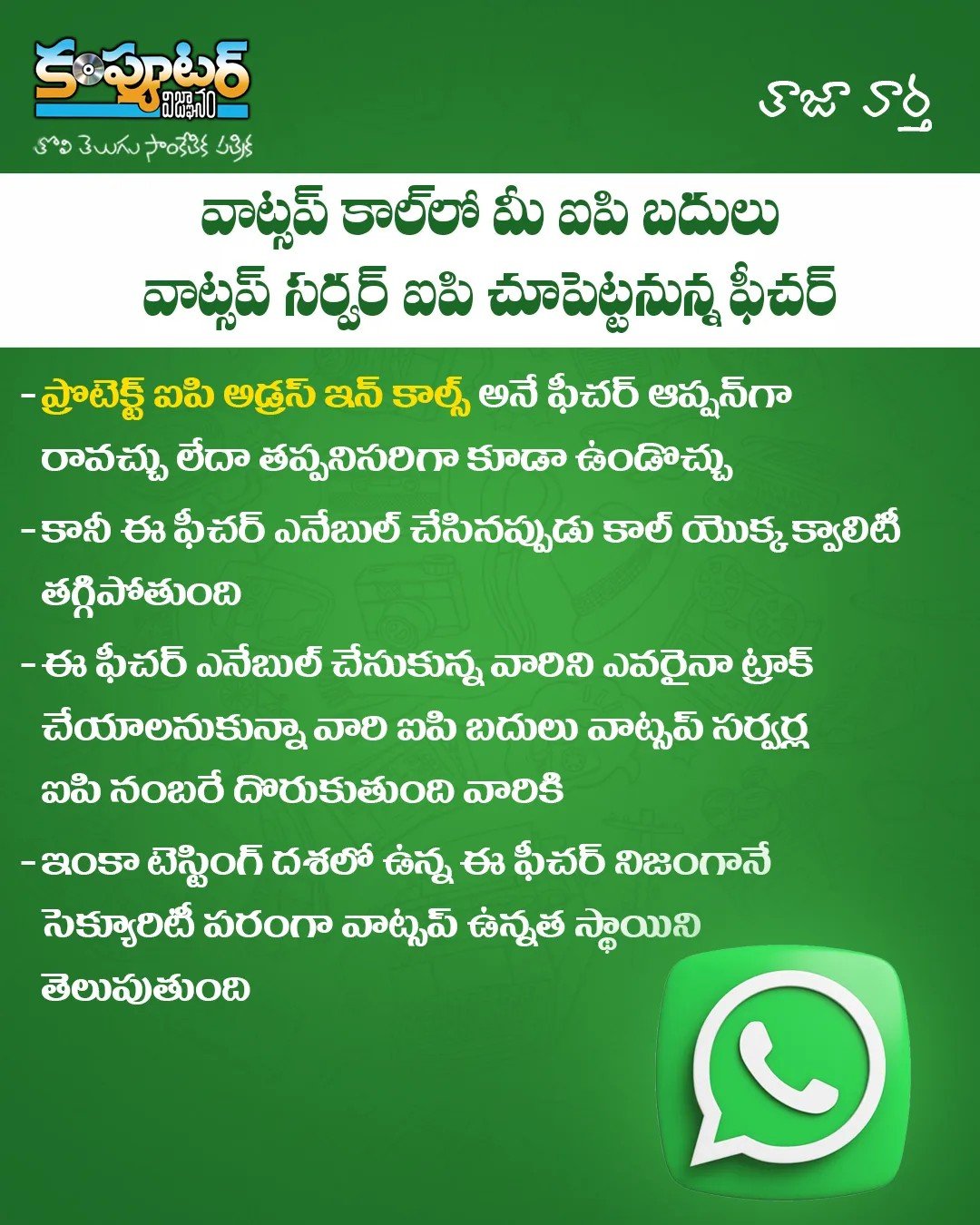 వాట్సప్ కాల్ లో మీ ఐపి హెడ్ చేయనున్న వాట్స్అప్