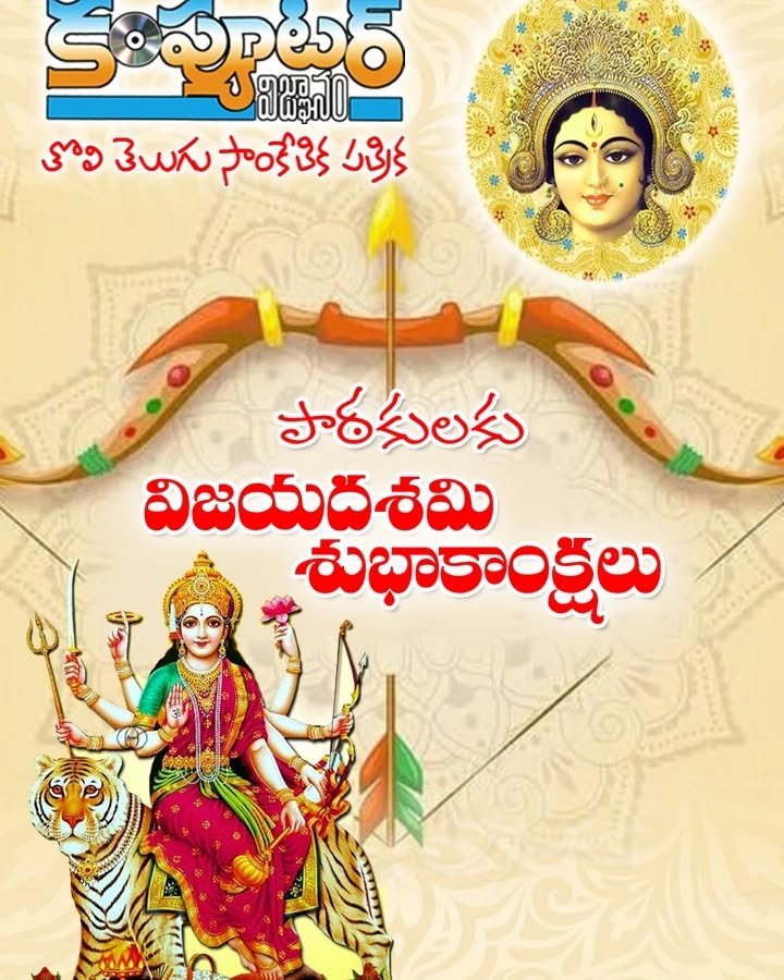 పాఠకులకు శ్రేయోభిలాషులకు దసరా శుభాకాంక్షలు