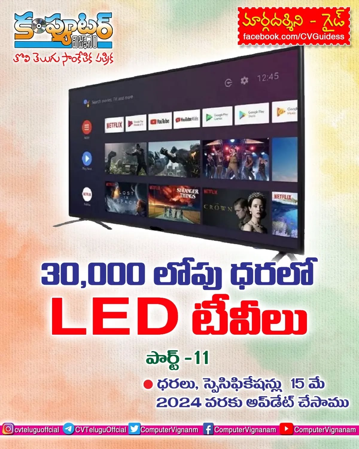 30 వేల లోపు ధరలో లెడ్ టీవీలు - పార్ట్11