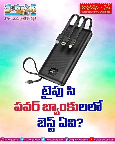 గైడ్ - టైపు సి పవర్ బ్యాంకులలో బెస్ట్ ఏవి?