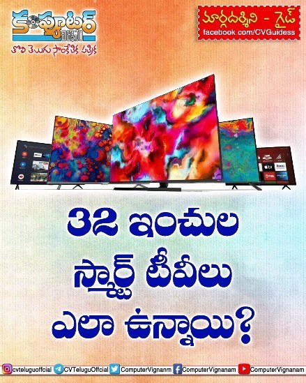 గైడ్ -32 ఇంచుల స్మార్ట్ టీవీలు ఎలా ఉంటాయి?