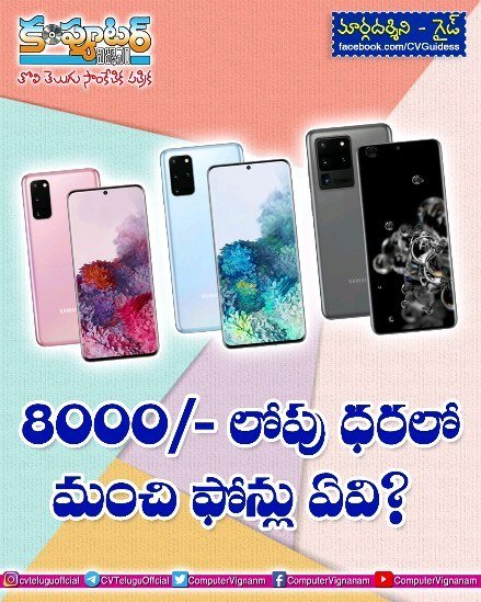 గైడ్ - 8000/- లోపు ధరలో మంచి ఫోన్లు ఏవి?
