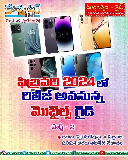 ఫిబ్రవరి 2024 లో రిలీజ్ అవ్వనున్న మొబైల్స్ గైడ్ - పార్ట్ 2