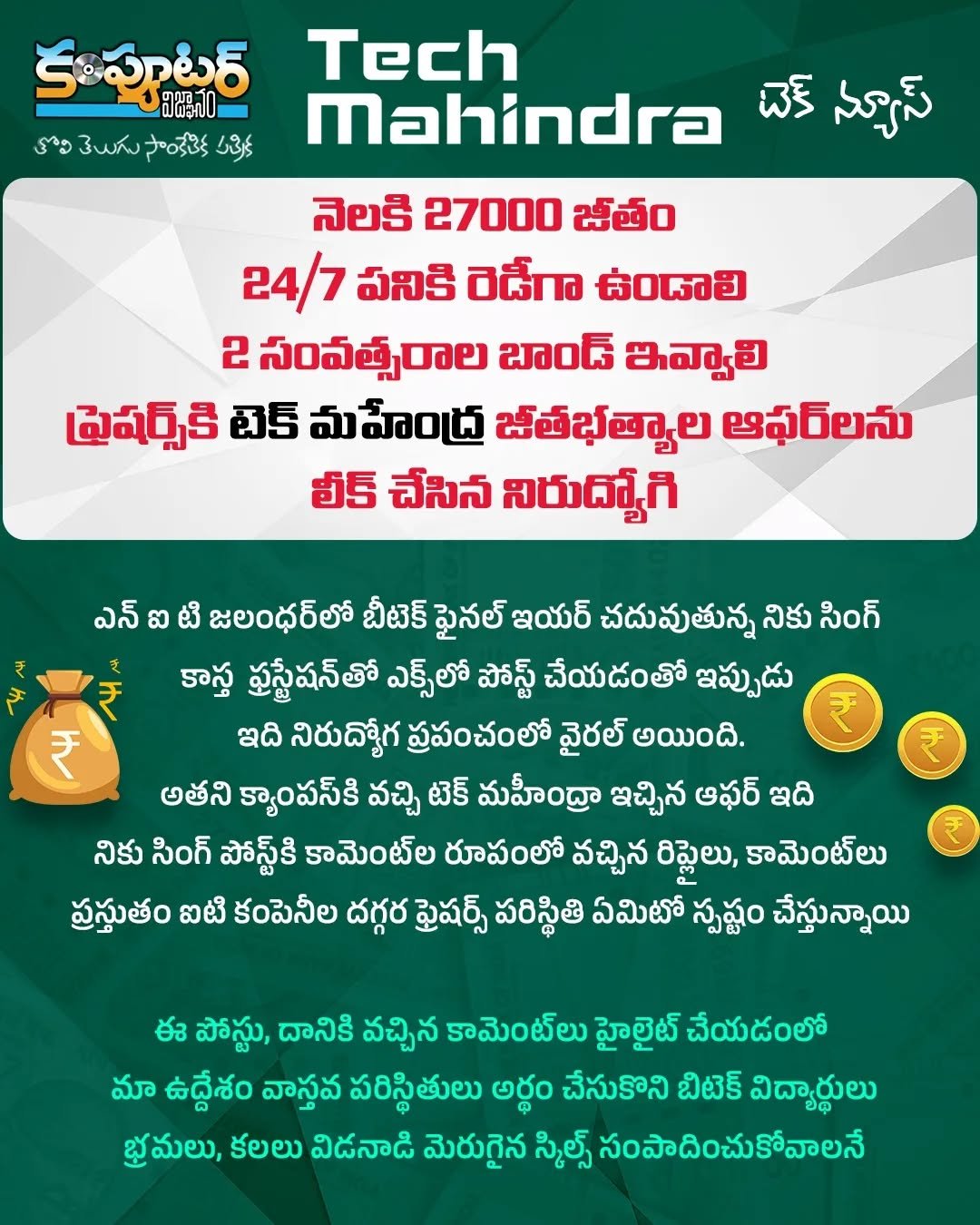టెక్ మహీంద్రా జీతభత్యాల వివరాలు లీక్