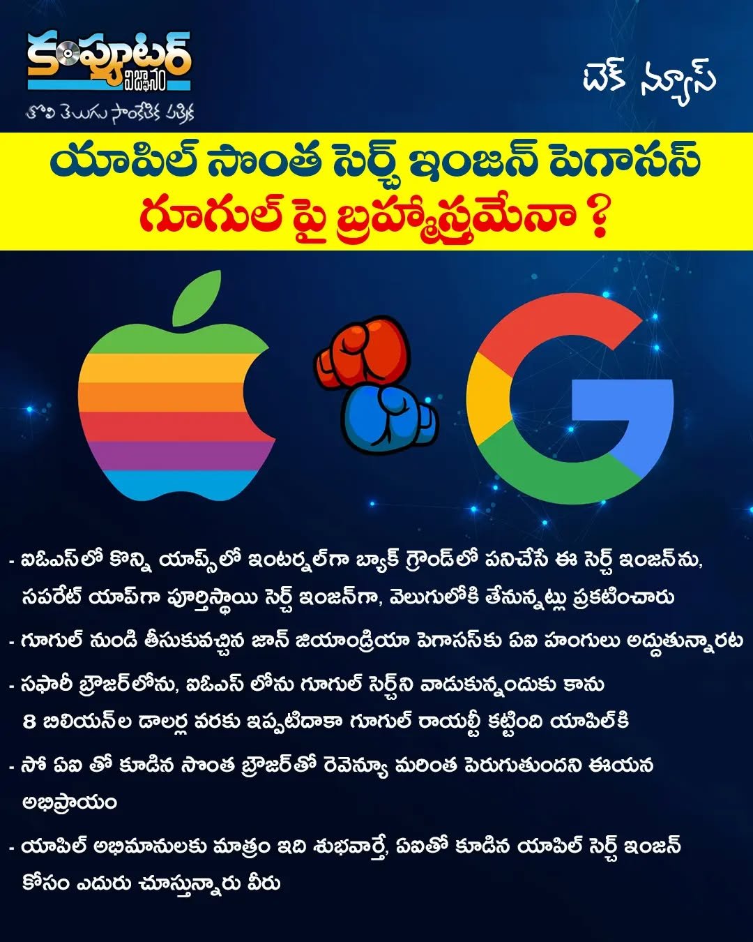 యాపిల్ సొంత సెర్చ్ ఇంజన్ పెగాసస్