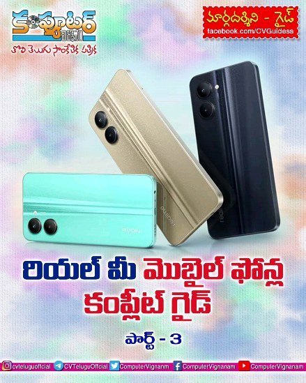 గైడ్ -రియల్ మీ మొబైల్ ఫోన్లో కంప్లీట్ గైడ్ పార్ట్ 3