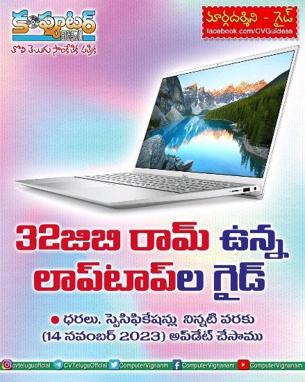 32 జిబి రామ్ ఉన్న లాప్ టాప్ ల గైడ్