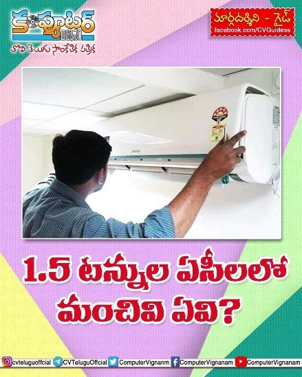గైడ్- 1.5 టన్నుల ఏసీలలో మంచివి ఏవి?