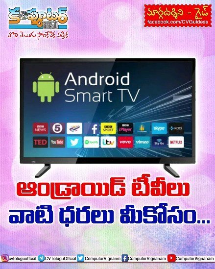 గైడ్ - ఆండ్రాయిడ్ టీవీలు, వాటి ధరలు మీకోసం..