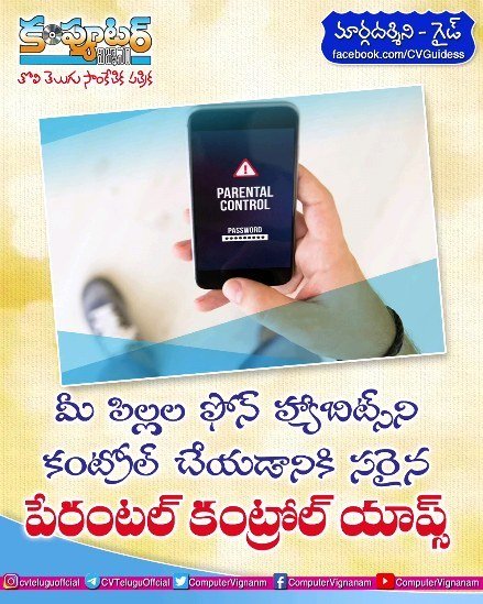 మీ పిల్లల ఫోన్ హ్యాబిట్స్ ని కంట్రోల్ చేయడానికి సరైన పేరంటల్ కంట్రోల్ యాప్స్