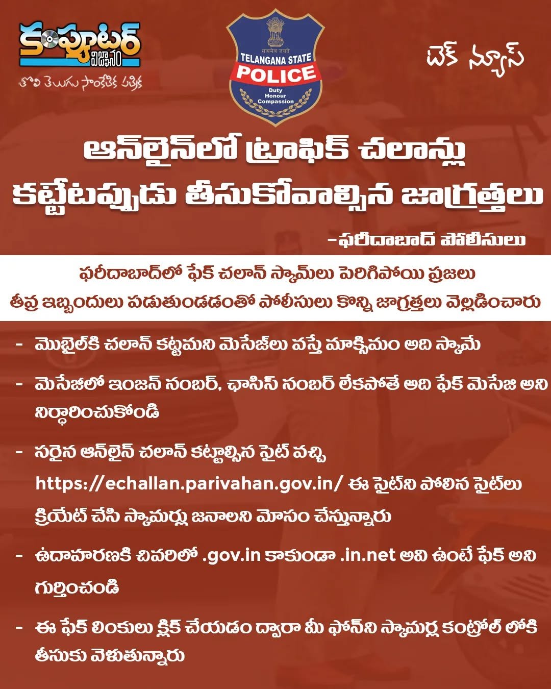 ఆన్లైన్ లో ట్రాఫిక్ చలాన్లు కట్టేటప్పుడు తీసుకోవాల్సిన జాగ్రత్తలు -ఫరీదాబాద్ పోలీసులు