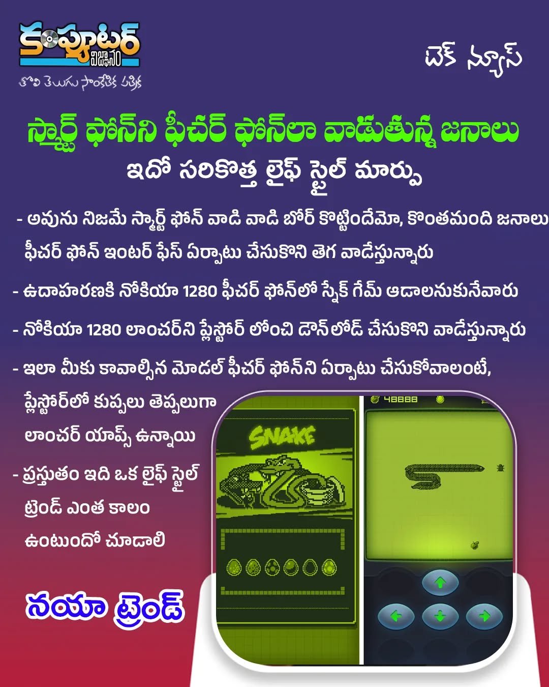 స్మార్ట్ ఫోన్ ని ఫీచర్ ఫోన్ లా వాడే కొత్త లైఫ్ స్టైల్ ట్రెండ్