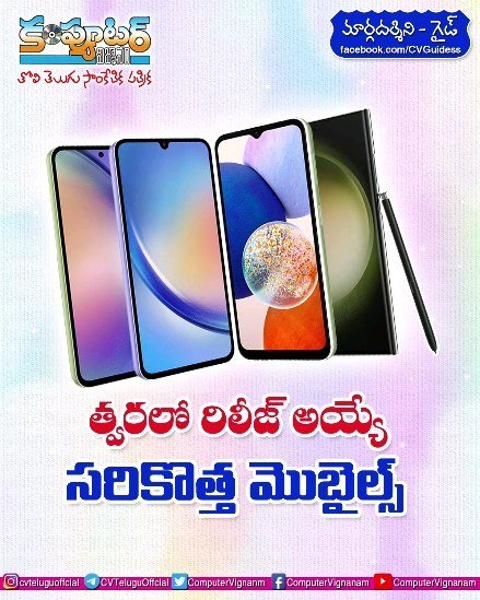 గైడ్- త్వరలో రిలీజ్ అయ్యే సరికొత్త మొబైల్స్