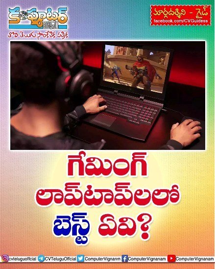 గైడ్ -గేమింగ్ లాప్ టాప్ లలో బెస్ట్ ఏవి?