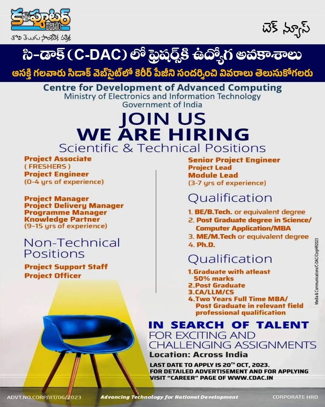 ప్రభుత్వ రంగ సంస్థ సి డాక్ లో ఫ్రెషర్స్ కి ఉద్యోగ అవకాశాలు