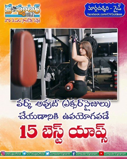 వర్క్ అవుట్ (ఎక్సర్ సైజులు) చేయడానికి ఉపయోగపడే 15 బెస్ట్ యాప్స్