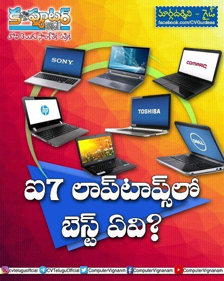 గైడ్ - ఐ7 ల్యాప్ టాప్స్ లో బెస్ట్ ఏవి?