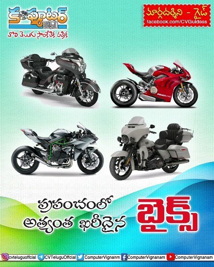 ప్రపంచంలో అత్యంత ఖరీదైన బైక్స్