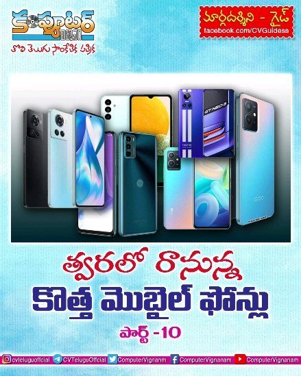 త్వరలో రానున్న కొత్త మొబైల్ ఫోన్లు -  పార్ట్ 10