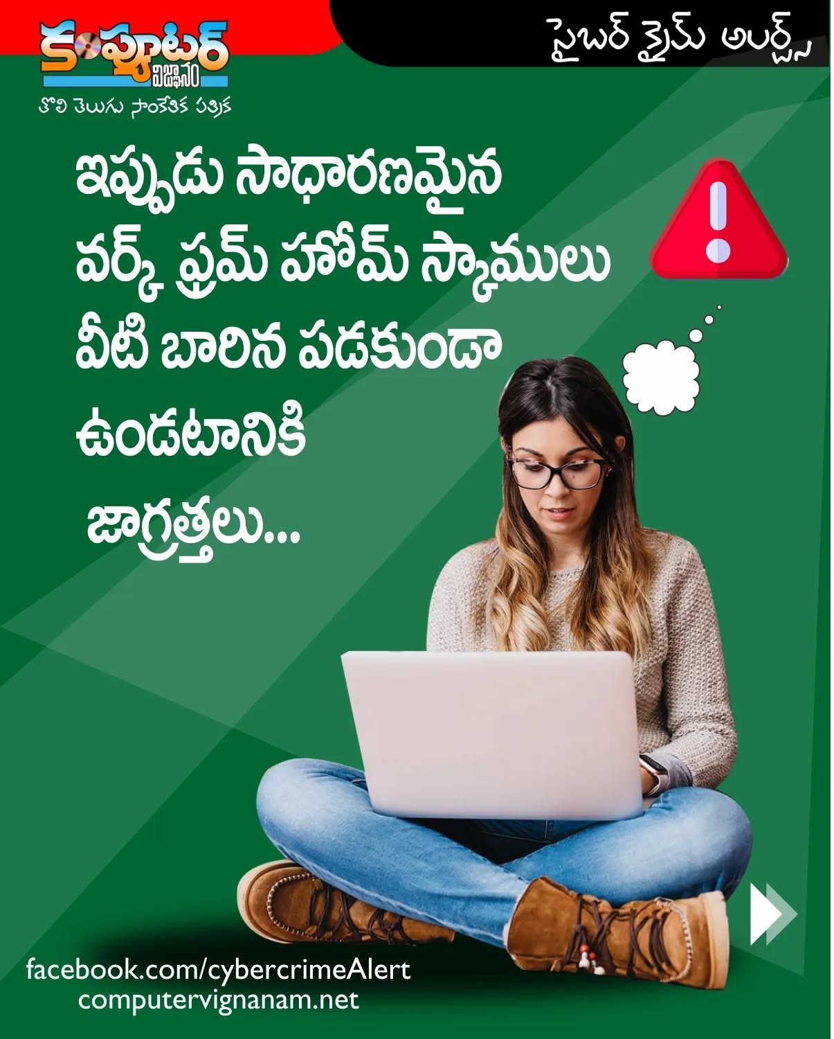 ఇప్పుడు సాధారణమైపోయిన వర్క్ ఫ్రం హోం స్కాములు