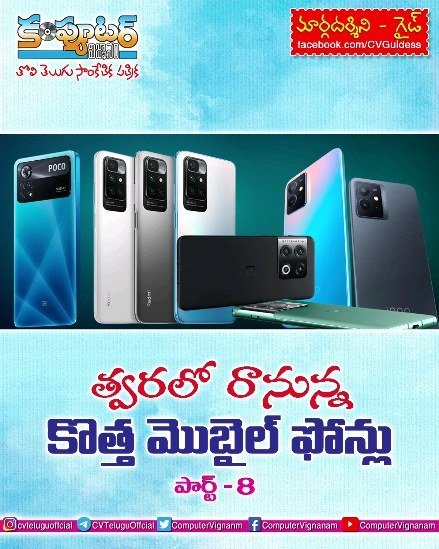 గైడ్ - త్వరలో రానున్న కొత్త మొబైల్ ఫోన్లు - పార్ట్ 8