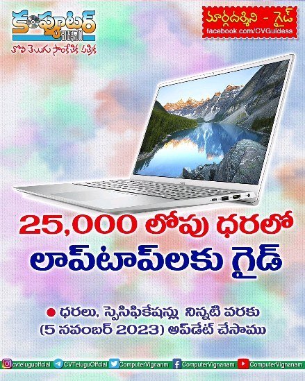 25000/- లోపు ధరలో లాప్ టాప్ లకు గైడ్