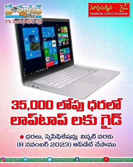 35,000/- లోపు ధరలో ల్యాబ్ టాప్ లకు గైడ్