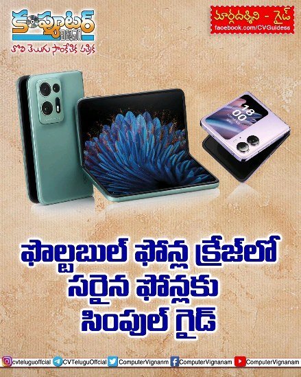 గైడ్ -  ఫొల్డబుల్ ఫోన్ల  క్రేజ్ లో సరైన ఫోన్ లకు సింపుల్ గైడ్