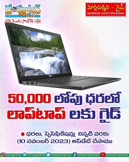 50,000/- ధరలో లోపు లాప్ టాప్ లకు గైడ్