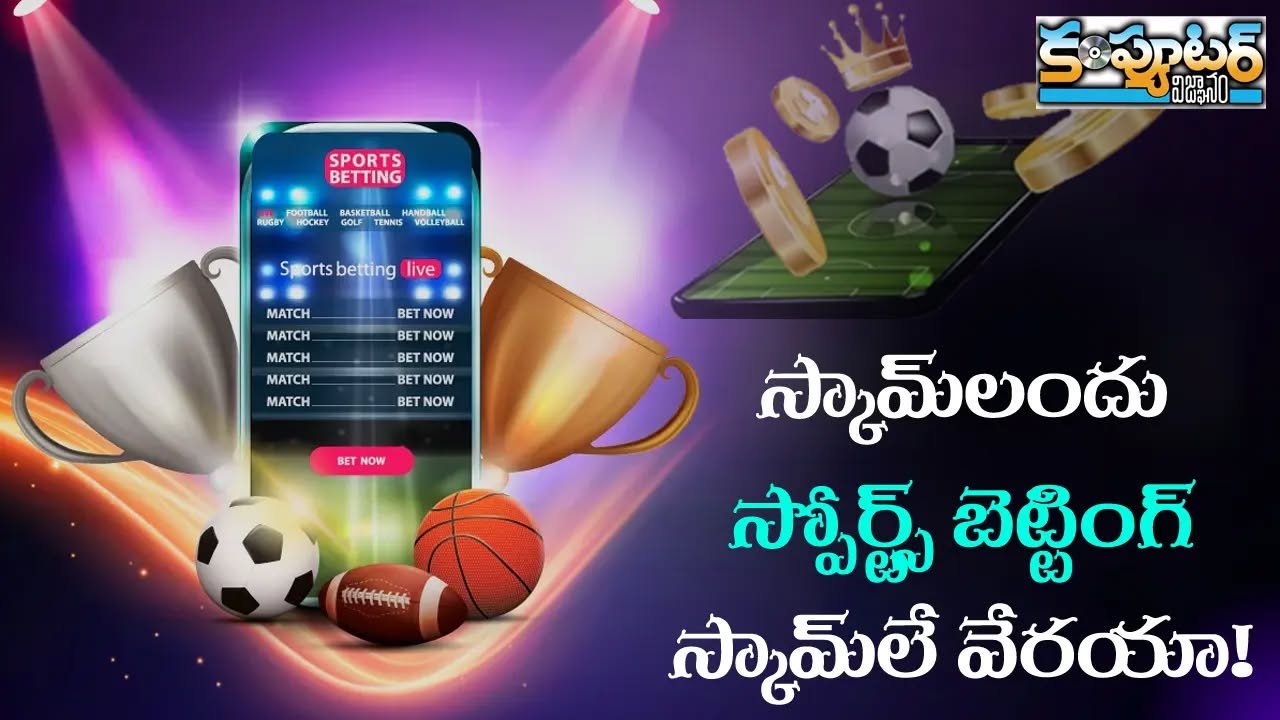 స్కాం లందు స్పోర్ట్స్ బెట్టింగ్ స్కాం లే వేరయా!