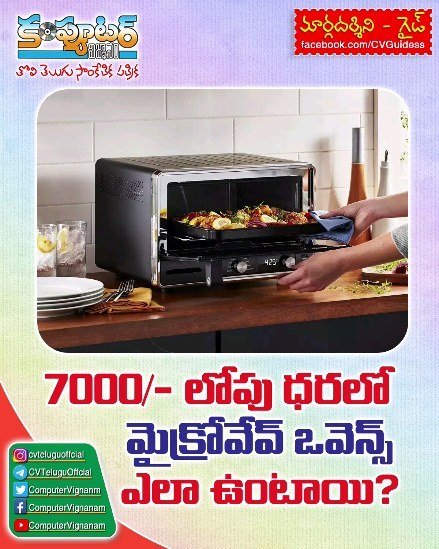 గైడ్ - 7000/- లోపు ధరల్లో మైక్రోవేవ్ ఓవెన్స్ ఎలా ఉంటాయి