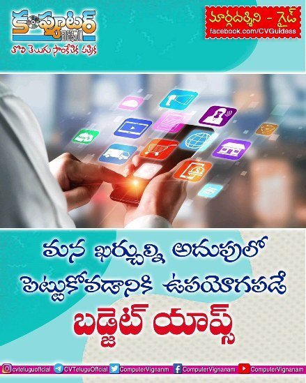 మన ఖర్చుల్ని అదుపులో పెట్టుకోవడానికి ఉపయోగపడే బడ్జెట్ యాప్స్