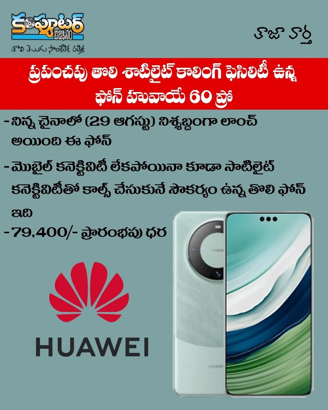 ప్రపంచపు తొలి శాటిలైట్ కాలింగ్ ఫెసిలిటీ ఉన్న ఫోన్ హువాయే 60 ప్రో