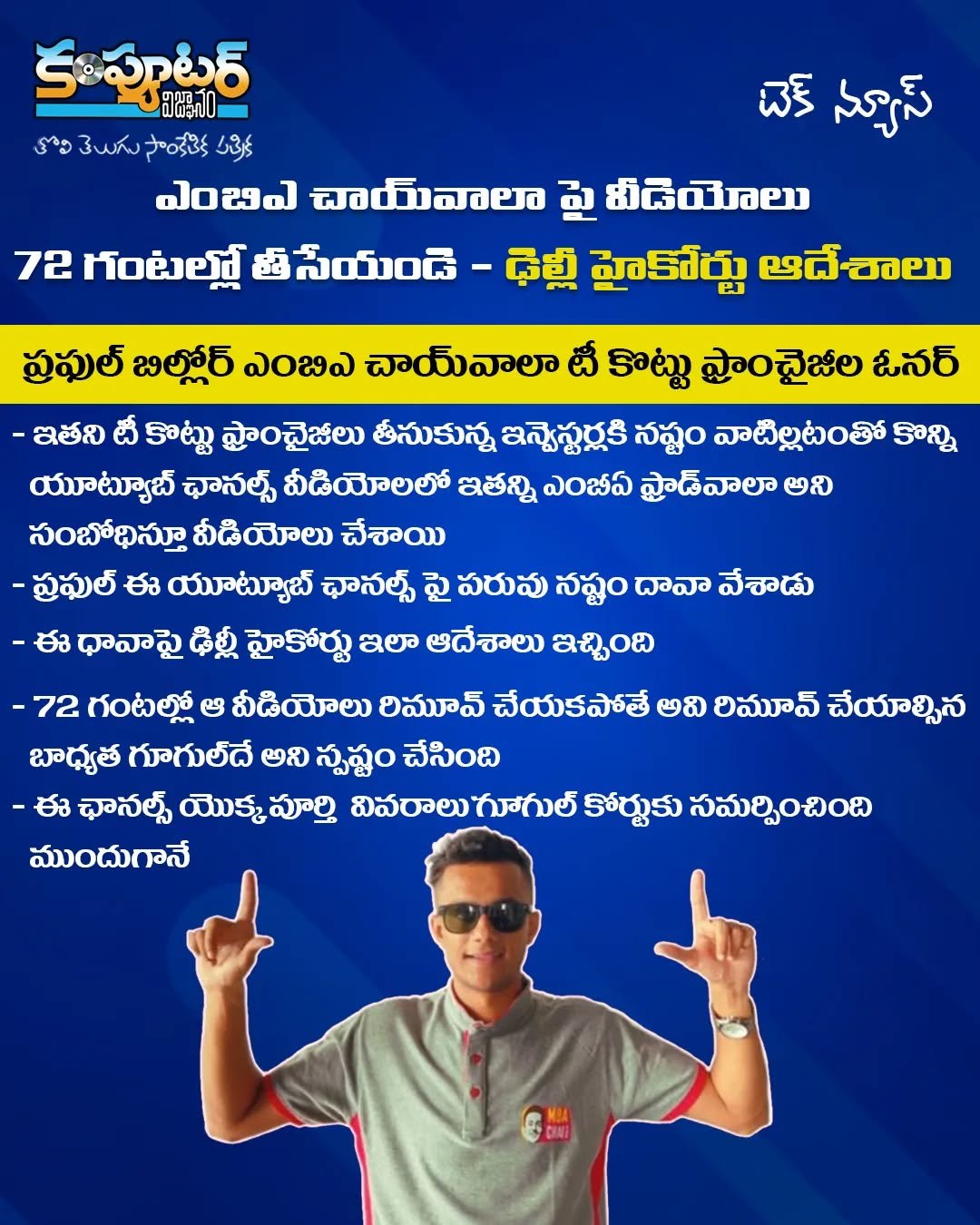 ఎంబీఏ చాయ్ వాళ్ళ పై వీడియోలను వెంటనే డిలీట్ చేయండి- ఢిల్లీ హైకోర్టు ఆదేశాలు