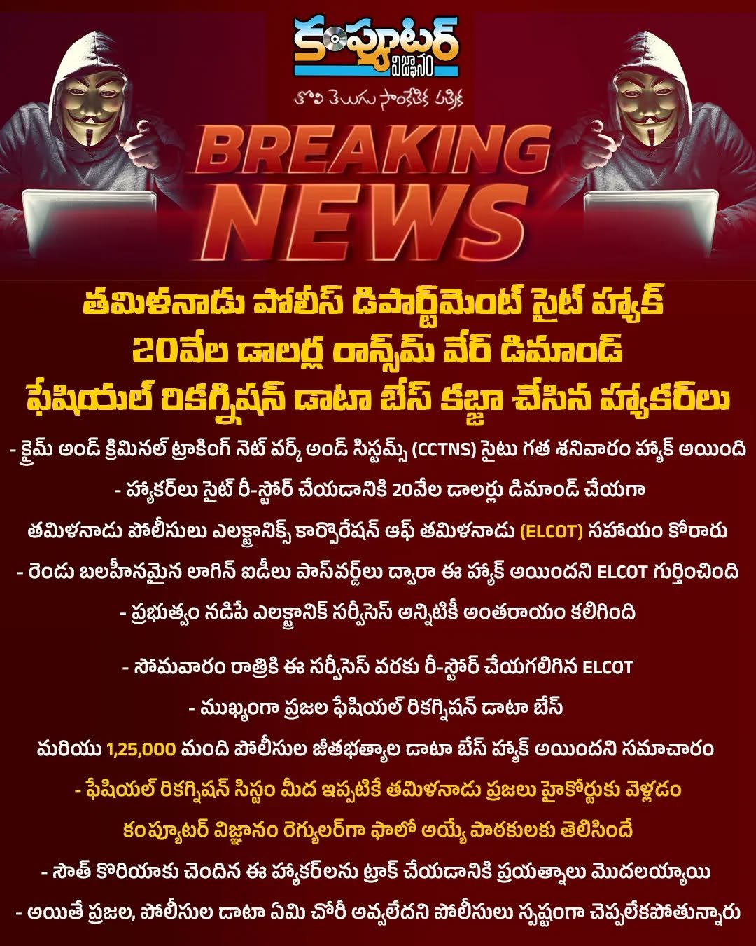 తమిళనాడు పోలీసుల సైట్ ప్యాక్ చేసిన సౌత్ కొరియా హ్యాకర్లు