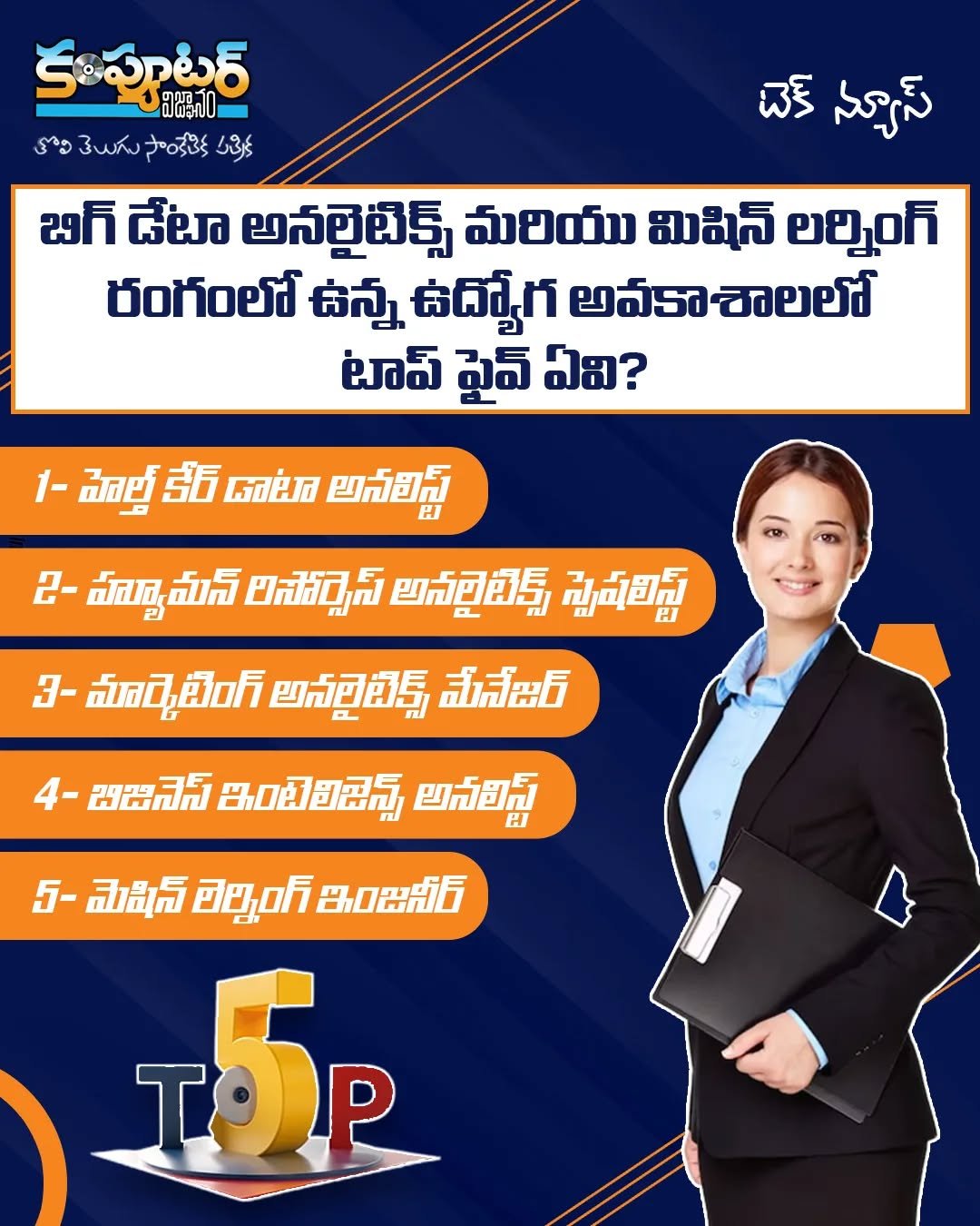 బిగ్ డేటా అనలైటిక్స్ మరియు మిషిన్ లెర్నింగ్ రంగంలో ఉన్న ఉద్యోగ అవకాశాలలో టాప్ ఫైవ్ ఏవి?