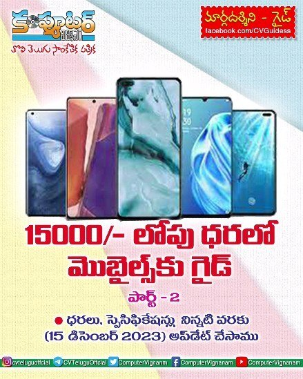 15000/- లోపు ధరలో మొబైల్స్ కు గైడ్ - పార్ట్ 2