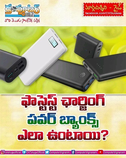 గైడ్ - ఫాస్టెస్ట్ చార్జింగ్ పవర్ బ్యాంక్స్ ఎలా ఉంటాయి?