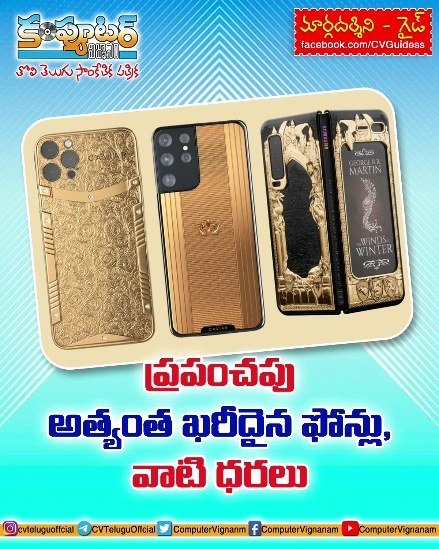 గైడ్ - ప్రపంచపు అత్యంత ఖరీదైన ఫోన్లు. వాటి ధరలు