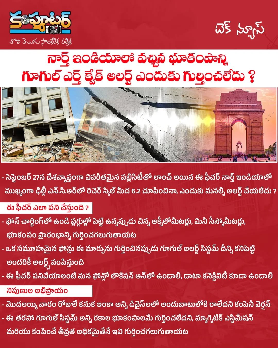 నార్త్ ఇండియా లో వచ్చిన భూకంపాన్ని గూగుల్ ఎర్త్ క్వేక్ అలర్ట్ ఎందుకు గుర్తించలేదు?