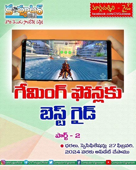 గేమింగ్ ఫోన్లకు గైడ్ - పార్ట్ 2