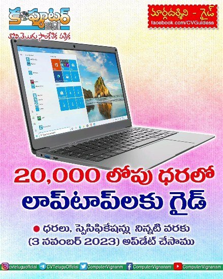 20,000/- లోపు ధరలో ల్యాప్ టాప్ లకు గైడ్