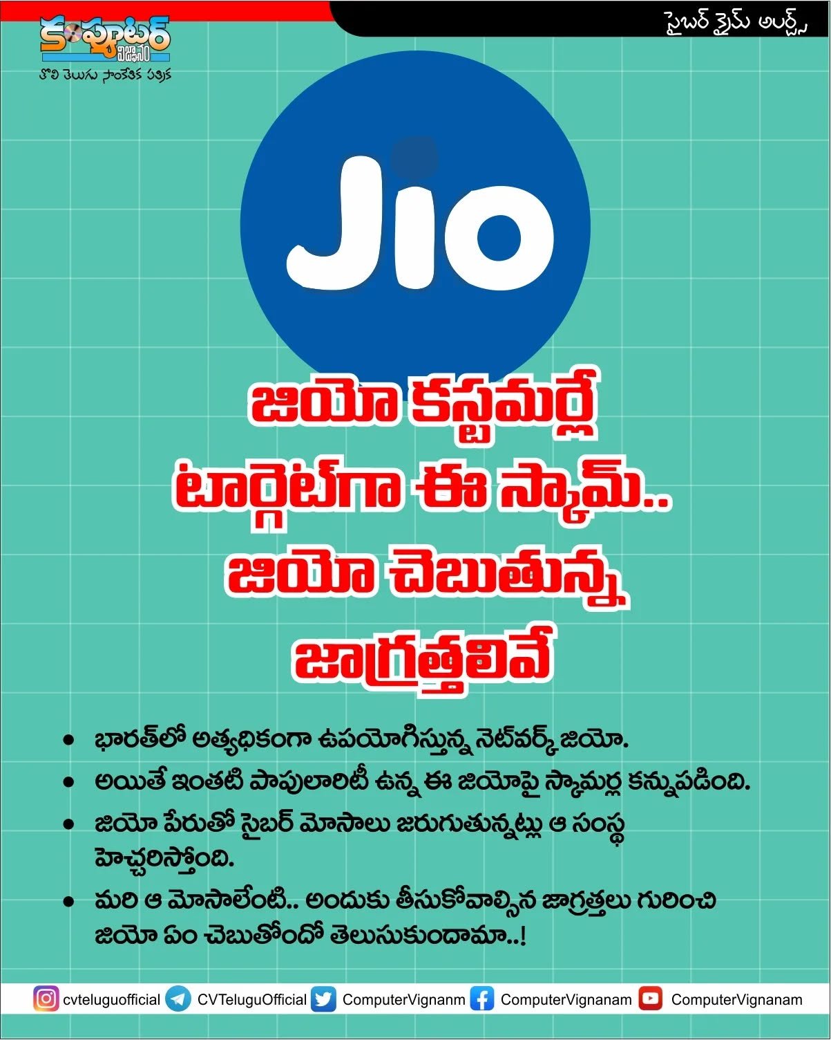 జియో కస్టమర్లే టార్గెట్ గా స్కాం