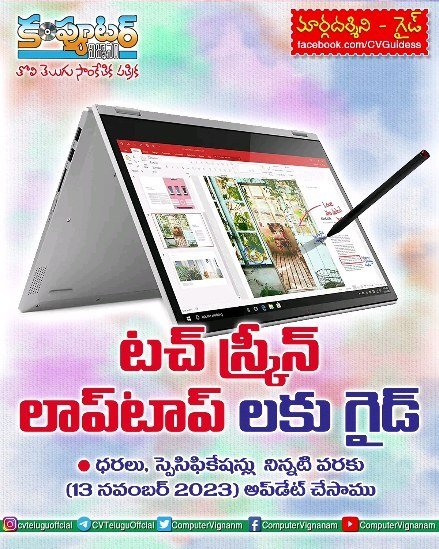 గైడ్ - టచ్ స్క్రీన్ లాప్ టాప్ లకు గైడ్