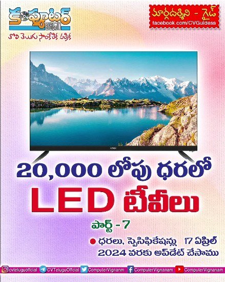 20,000/- లోపు ధరలో లెడ్ టీవీలు