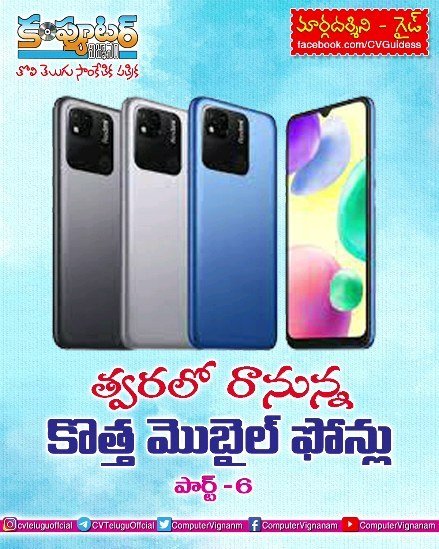 గైడ్- త్వరలో రానున్న కొత్త మొబైల్ ఫోన్ లు -  పార్ట్ 6