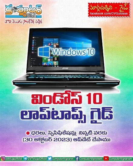 విండోస్ 10 లాప్ టాప్స్ గైడ్