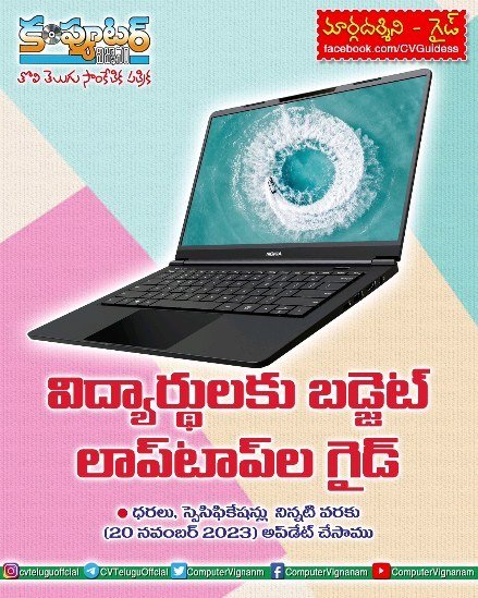 గైడ్ - విద్యార్థులకు బడ్జెట్ లాప్ టాప్ లా గైడ్
